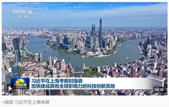 時(shí)政新聞眼丨習(xí)近平赴上海考察，聚焦這一重要戰(zhàn)略抓手