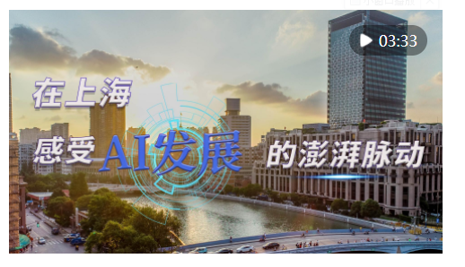 時政Vlog｜在上海，感受AI發(fā)展的澎湃脈動