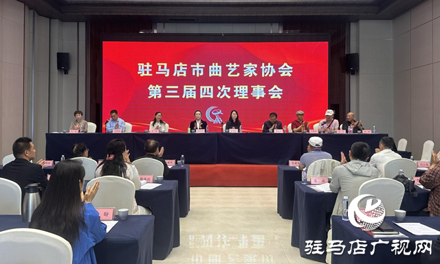駐馬店市曲協(xié)三屆四次理事會(huì)暨2025年度全市曲協(xié)工作會(huì)議召開(kāi)