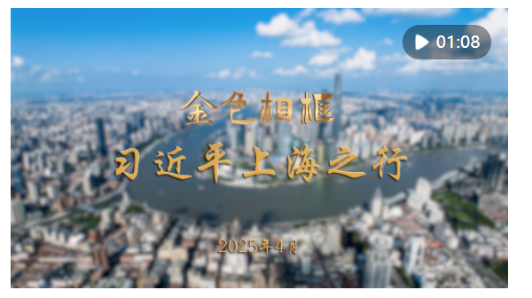 金色相框丨習(xí)近平上海之行