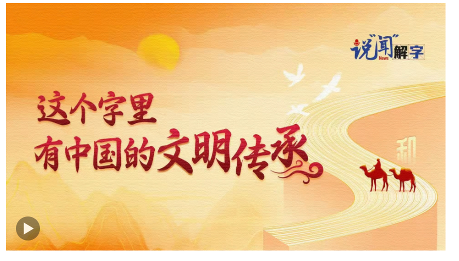 說“聞”解字·這個字里，有中國的文明傳承