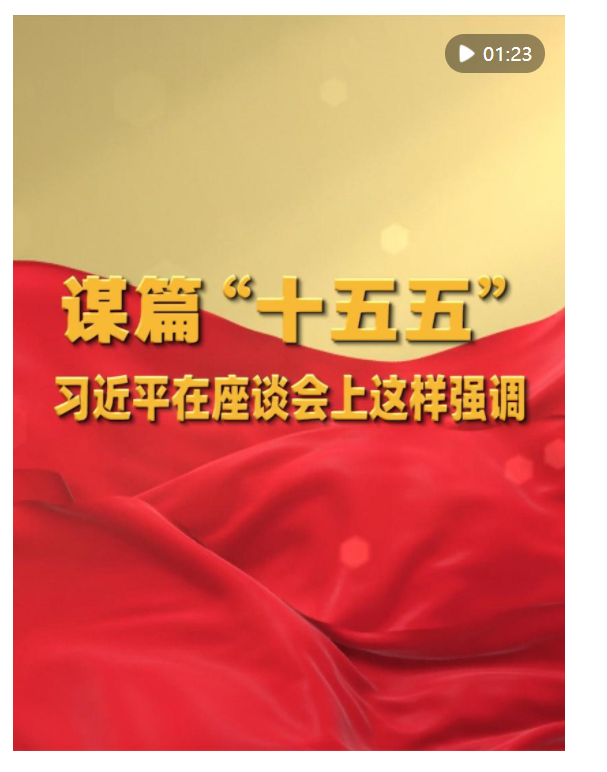謀篇“十五五”，習近平在座談會上這樣強調(diào)