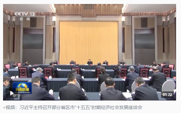 時(shí)政新聞眼丨“十五五”如何謀篇布局？習(xí)近平在這場(chǎng)座談會(huì)上作出戰(zhàn)略指引