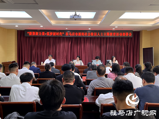 駐馬店市委統(tǒng)戰(zhàn)部召開“凝聚新力量·筑夢新時代”主題教育活動部署會