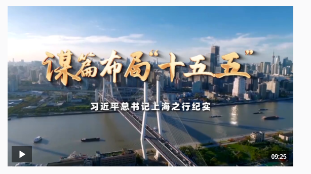 時(shí)政微紀(jì)錄丨謀篇布局“十五五”——習(xí)近平總書記上海之行紀(jì)實(shí)