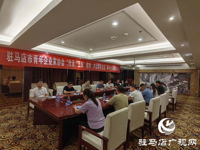 駐馬店市青年企業(yè)家協(xié)會舉行“傳承‘五四’精神  共話青年擔(dān)當(dāng)”青年企業(yè)家座談會