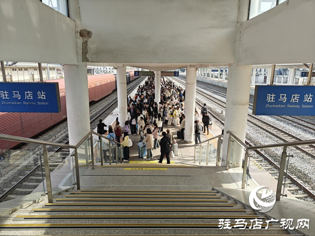 “五一”假期首日 駐馬店車務(wù)段發(fā)送旅客25254人次