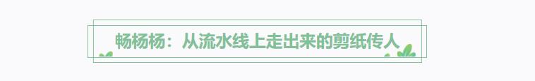 方寸紙張里的古韻新生 非遺傳承人如何讓剪紙年畫“跨界出圈”？