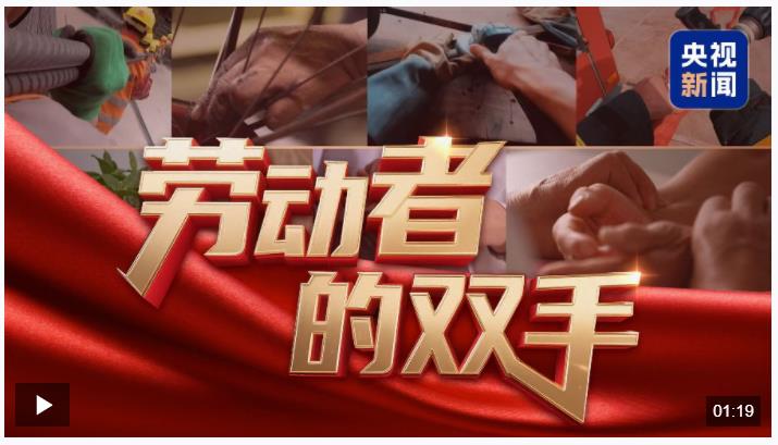 微視頻丨勞動者的雙手