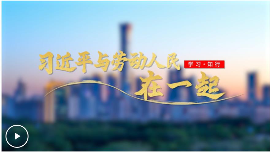 追光的你丨習(xí)近平與勞動人民在一起