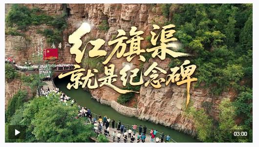 時政微視頻丨紅旗渠就是紀念碑