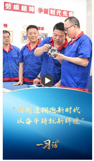 一習(xí)話·奮斗華章丨“用創(chuàng)造擁抱新時代，以奮斗鑄就新輝煌”