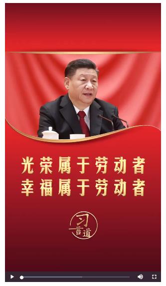 【追光的你】習(xí)言道丨光榮屬于勞動(dòng)者 幸福屬于勞動(dòng)者