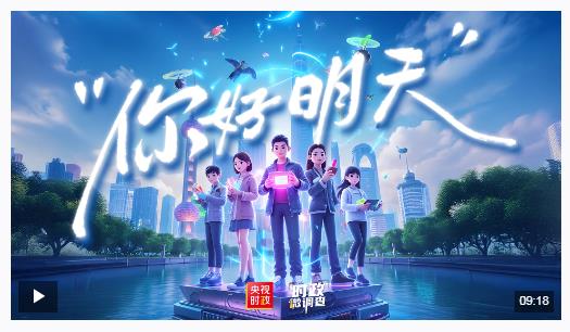 時政微調(diào)查丨你好 明天
