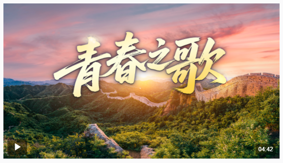 時政微視頻丨青春之歌