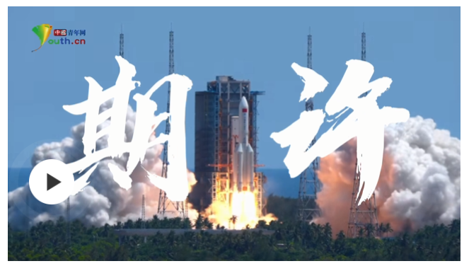 重磅微視頻 | 期許
