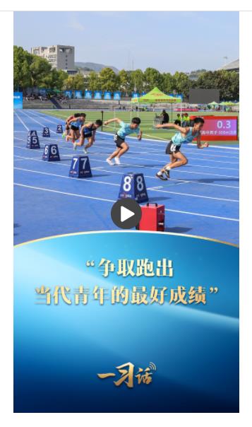 一習話丨“爭取跑出當代青年的最好成績”