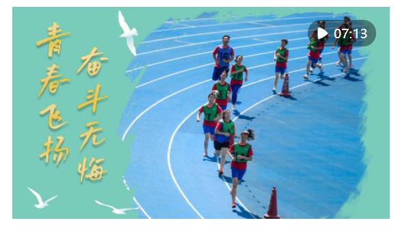 微視頻｜青春飛揚(yáng)、奮斗無悔