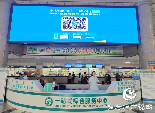 駐馬店市第一人民醫(yī)院上線“一碼付”服務(wù) 讓患者暢享便捷就醫(yī)新體驗(yàn)