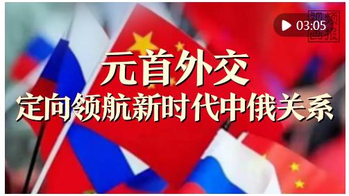視頻畫報(bào)｜元首外交定向領(lǐng)航新時(shí)代中俄關(guān)系