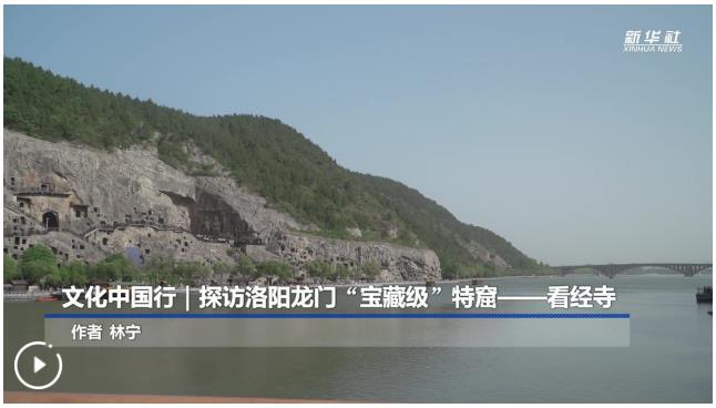 文化中國(guó)行丨探訪洛陽龍門“寶藏級(jí)”特窟——看經(jīng)寺
