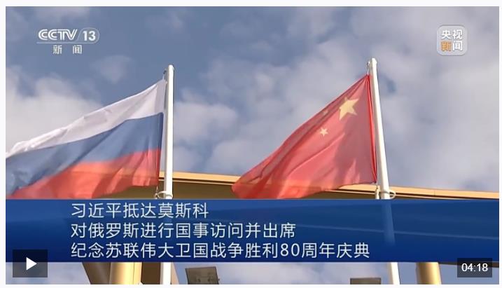 習(xí)近平抵達莫斯科對俄羅斯進行國事訪問并出席紀念蘇聯(lián)偉大衛(wèi)國戰(zhàn)爭勝利80周年慶典