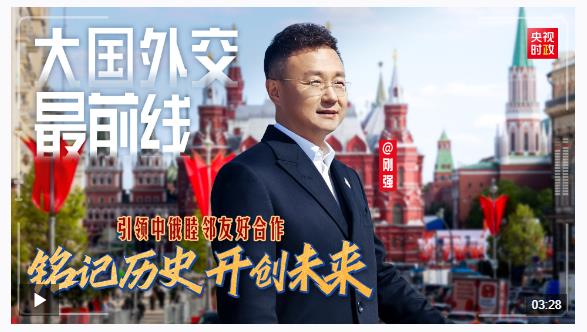大國外交最前線丨銘記歷史 開創(chuàng)未來 引領(lǐng)中俄睦鄰友好合作