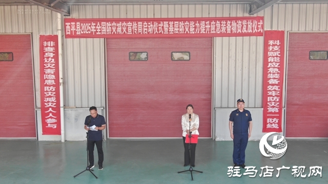 西平縣舉行2025年全國防災(zāi)減災(zāi)宣傳周啟動(dòng)暨基層防災(zāi)能力提升應(yīng)急裝備物資發(fā)放儀式