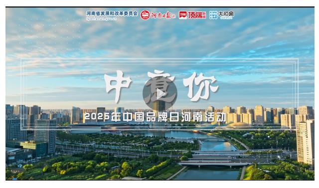 視頻丨中意你！河南品牌