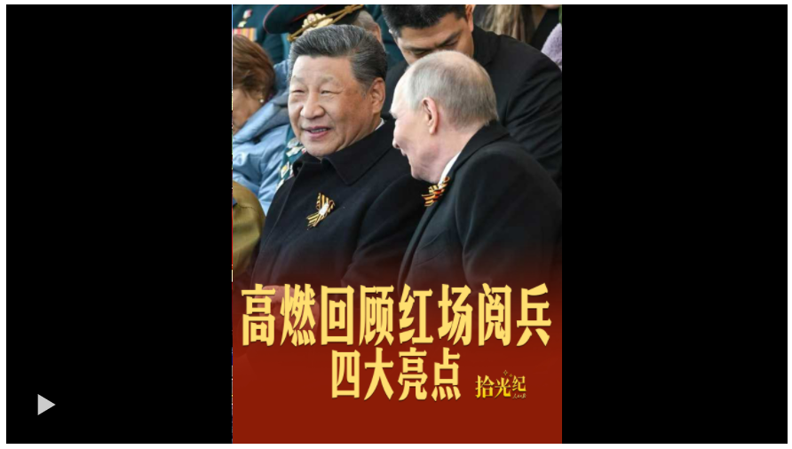 拾光紀·四大亮點！紅場閱兵高燃瞬間回顧