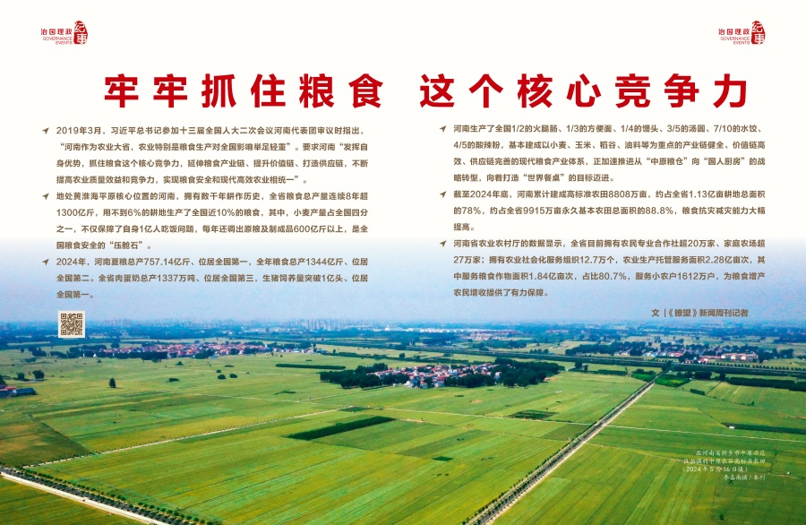 瞭望·治國(guó)理政紀(jì)事｜牢牢抓住糧食這個(gè)核心競(jìng)爭(zhēng)力