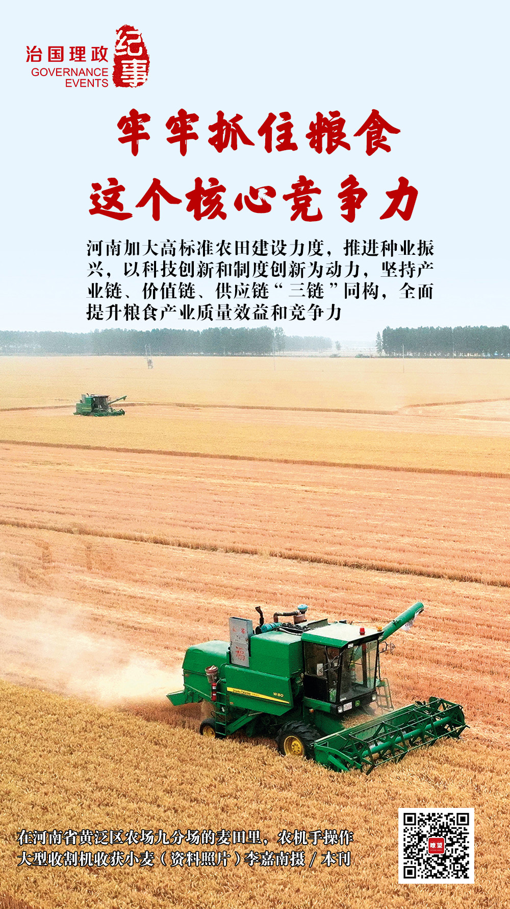 瞭望·治國(guó)理政紀(jì)事｜牢牢抓住糧食這個(gè)核心競(jìng)爭(zhēng)力