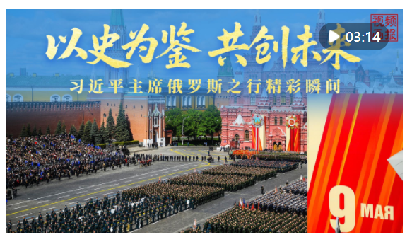 視頻畫報(bào)｜以史為鑒 共創(chuàng)未來——習(xí)近平主席俄羅斯之行精彩瞬間