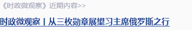 時(shí)政微觀察丨從三個(gè)歷史坐標(biāo)讀懂習(xí)主席俄羅斯之行