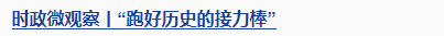 時(shí)政微觀察丨從三個(gè)歷史坐標(biāo)讀懂習(xí)主席俄羅斯之行