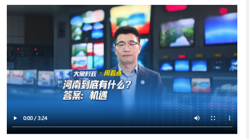 河南到底有什么？答案：機(jī)遇丨大象時(shí)政·周看點(diǎn)