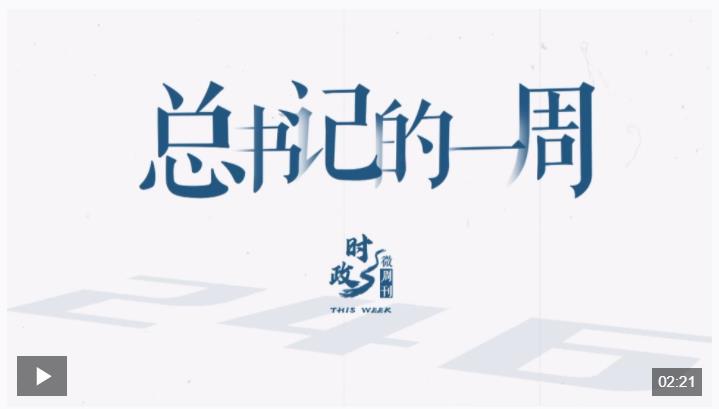 時(shí)政微周刊丨總書(shū)記的一周（5月5日—5月11日）