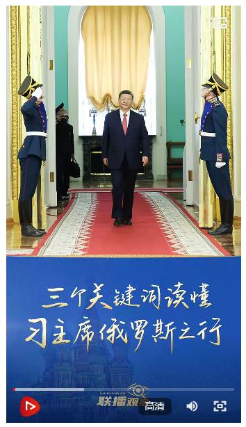 聯(lián)播+｜三個關鍵詞讀懂習主席俄羅斯之行