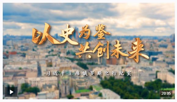 時(shí)政紀(jì)錄片丨以史為鑒 共創(chuàng)未來(lái)——習(xí)近平主席俄羅斯之行紀(jì)實(shí)