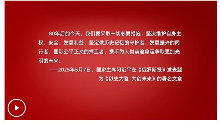 學習·知行丨歷史不會忘記 習近平深刻詮釋這場“偉大勝利”
