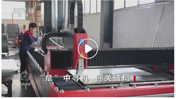 【央視焦點(diǎn)訪談關(guān)注河南洛陽(yáng)】“危”中尋機(jī) 闖關(guān)破局