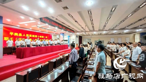 平輿縣人民醫(yī)院召開(kāi)第十四屆一次職工（工會(huì)會(huì)員）代表大會(huì)
