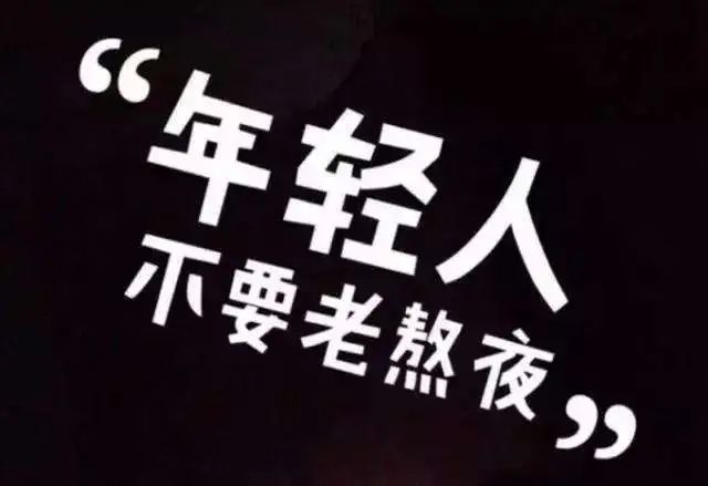 熬夜會(huì)使人變傻？這些傷害，不可逆