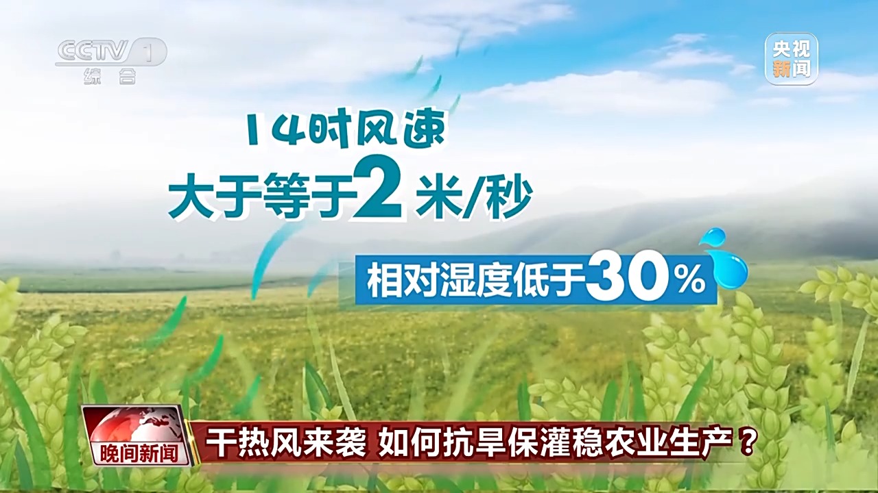 干熱風來襲 如何抗旱保灌穩(wěn)農業(yè)生產？