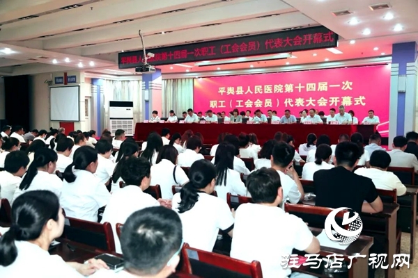 平輿縣人民醫(yī)院召開(kāi)第十四屆一次職工（工會(huì)會(huì)員）代表大會(huì)