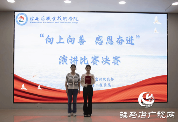 駐馬店職業(yè)技術(shù)學(xué)院舉辦“向上向善 感恩奮進”演講比賽