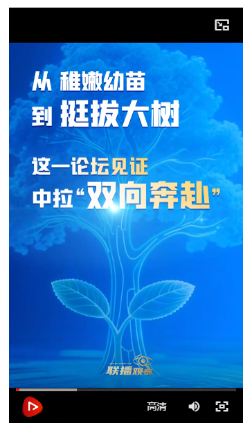 聯(lián)播觀察｜從稚嫩幼苗到挺拔大樹，這一論壇見證中拉“雙向奔赴”