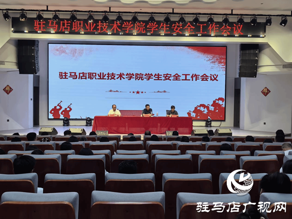 駐馬店職業(yè)技術(shù)學(xué)院召開學(xué)生安全工作會