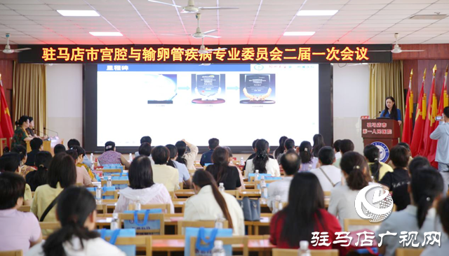 駐馬店市宮腔與輸卵管疾病專委會換屆暨學術會議召開