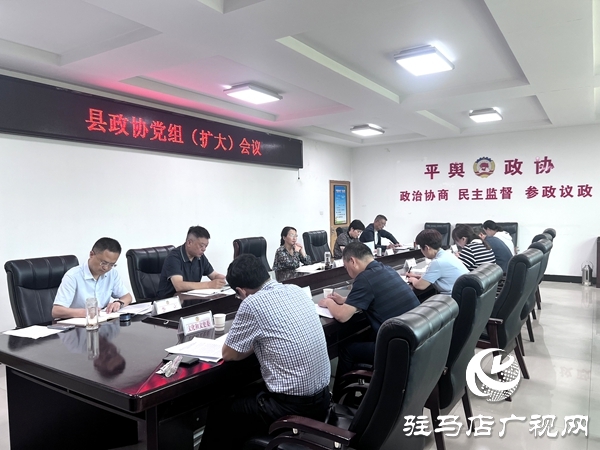 平輿縣政協(xié)黨組（擴(kuò)大）會議召開